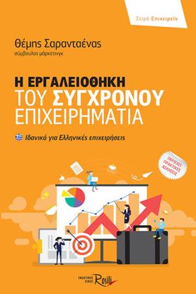 Εικόνα της Η ΕΡΓΑΛΕΙΟΘΗΚΗ ΤΟΥ ΣΥΓΧΡΟΝΟΥ ΕΠΙΧΕΙΡΗΜΑΤΙΑ
