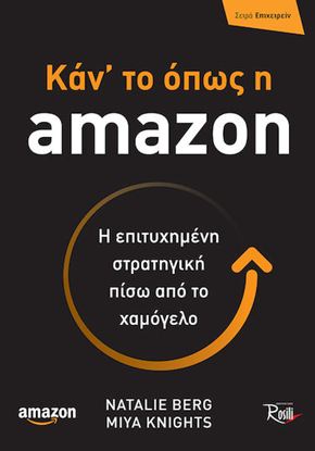 Εικόνα της ΚΑΝ' ΤΟ ΟΠΩΣ Η AMAZON. Η ΕΠΙΤΥΧΗΜΕΝΗ ΣΤΡΑΤΗΓΙΚΗ ΠΙΣΩ ΑΠΟ ΤΟ ΧΑΜΟΓΕΛΟ