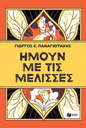 Εικόνα της ΗΜΟΥΝ ΜΕ ΤΙΣ ΜΕΛΙΣΣΕΣ