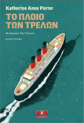 Εικόνα της ΤΟ ΠΛΟΙΟ ΤΩΝ ΤΡΕΛΩΝ