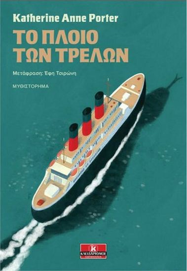 Εικόνα από ΤΟ ΠΛΟΙΟ ΤΩΝ ΤΡΕΛΩΝ
