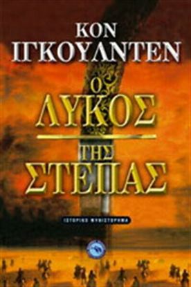 Εικόνα της Ο ΛΥΚΟΣ ΤΗΣ ΣΤΕΠΑΣ