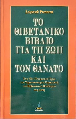 Εικόνα της ΤΟ ΘΙΒΕΤΙΑΝΙΚΟ ΒΙΒΛΙΟ ΓΙΑ ΤΗ ΖΩΗ ΚΑΙ ΤΟΝ ΘΑΝΑΤΟ