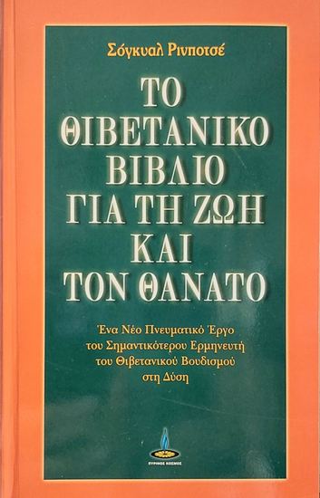 Εικόνα από ΤΟ ΘΙΒΕΤΙΑΝΙΚΟ ΒΙΒΛΙΟ ΓΙΑ ΤΗ ΖΩΗ ΚΑΙ ΤΟΝ ΘΑΝΑΤΟ