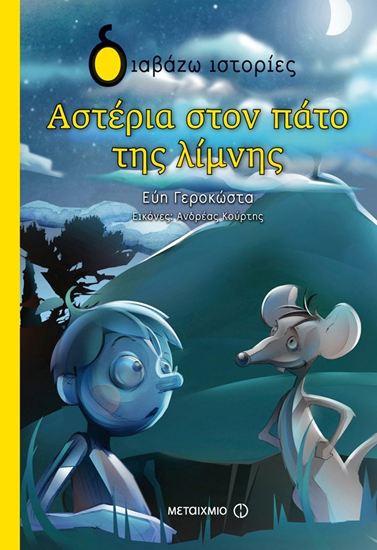 Εικόνα από ΔΙΑΒΑΖΩ ΙΣΤΟΡΙΕΣ: ΑΣΤΕΡΙΑ ΣΤΟΝ ΠΑΤΟ ΤΗΣ ΛΙΜΝΗΣ