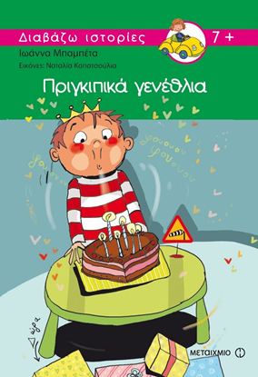 Εικόνα της ΔΙΑΒΑΖΩ ΙΣΤΟΡΙΕΣ: ΠΡΙΓΚΙΠΙΚΑ ΓΕΝΕΘΛΙΑ