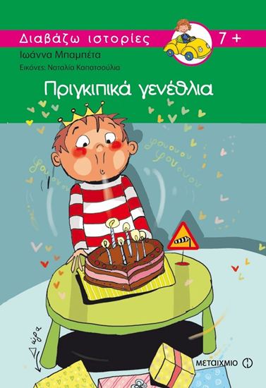 Εικόνα από ΔΙΑΒΑΖΩ ΙΣΤΟΡΙΕΣ: ΠΡΙΓΚΙΠΙΚΑ ΓΕΝΕΘΛΙΑ