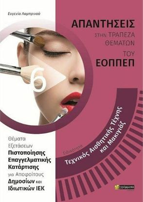 Εικόνα της ΑΠΑΝΤΗΣΕΙΣ ΣΤΗΝ ΤΡΑΠΕΖΑ ΘΕΜΑΤΩΝ ΤΟΥ ΕΟΠΠΕΠ (6): ΤΕΧΝΙΚΟΣ ΑΙΣΘΗΤΙΚΗΣ ΤΕΧΝΗΣ ΚΑΙ ΜΑΚΙΓΙΑΖ