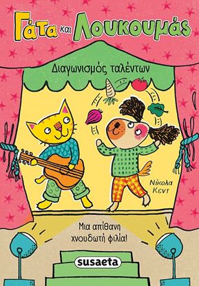 Εικόνα της ΓΑΤΑ ΚΑΙ ΛΟΥΚΟΥΜΑΣ 2: ΔΙΑΓΩΝΙΣΜΟΣ ΤΑΛΕΝΤΩΝ