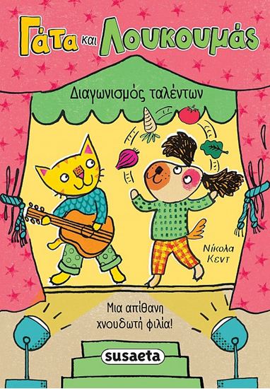 Εικόνα από ΓΑΤΑ ΚΑΙ ΛΟΥΚΟΥΜΑΣ 2: ΔΙΑΓΩΝΙΣΜΟΣ ΤΑΛΕΝΤΩΝ