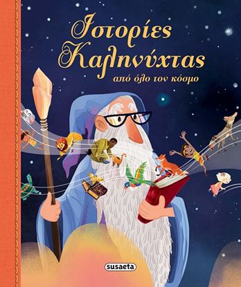 Εικόνα της ΙΣΤΟΡΙΕΣ ΚΑΛΗΝΥΧΤΑΣ ΑΠΟ ΟΛΟ ΤΟΝ ΚΟΣΜΟ