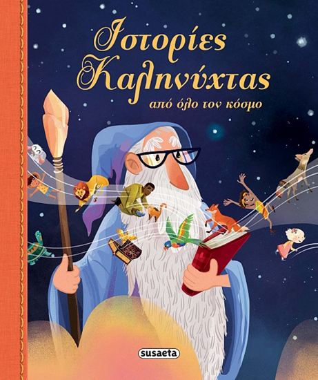 Εικόνα από ΙΣΤΟΡΙΕΣ ΚΑΛΗΝΥΧΤΑΣ ΑΠΟ ΟΛΟ ΤΟΝ ΚΟΣΜΟ