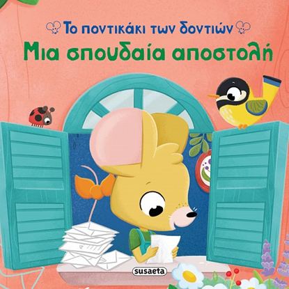 Εικόνα της ΤΟ ΠΟΝΤΙΚΑΚΙ ΤΩΝ ΔΟΝΤΙΩΝ: ΜΙΑ ΣΠΟΥΔΑΙΑ ΑΠΟΣΤΟΛΗ