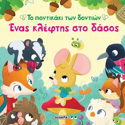 Εικόνα της ΤΟ ΠΟΝΤΙΚΑΚΙ ΤΩΝ ΔΟΝΤΙΩΝ: ΕΝΑΣ ΚΛΕΦΤΗΣ ΣΤΟ ΔΑΣΟΣ