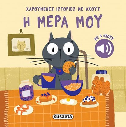 Εικόνα της ΧΑΡΟΥΜΕΝΕΣ ΙΣΤΟΡΙΕΣ ΜΕ ΗΧΟΥΣ: Η ΜΕΡΑ ΜΟΥ