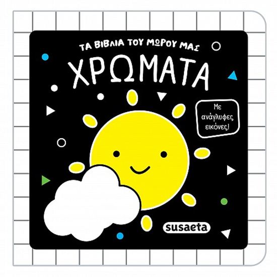 Εικόνα από ΤΑ ΒΙΒΛΙΑ ΤΟΥ ΜΩΡΟΥ ΜΑΣ: ΧΡΩΜΑΤΑ