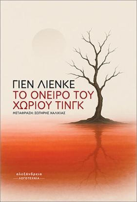 Εικόνα της TO ΟΝΕΙΡΟ ΤΟΥ ΧΩΡΙΟΥ ΤΙΝΓΚ