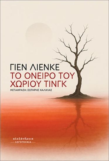 Εικόνα από TO ΟΝΕΙΡΟ ΤΟΥ ΧΩΡΙΟΥ ΤΙΝΓΚ
