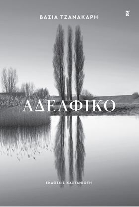 Εικόνα της ΑΔΕΛΦΙΚΟ