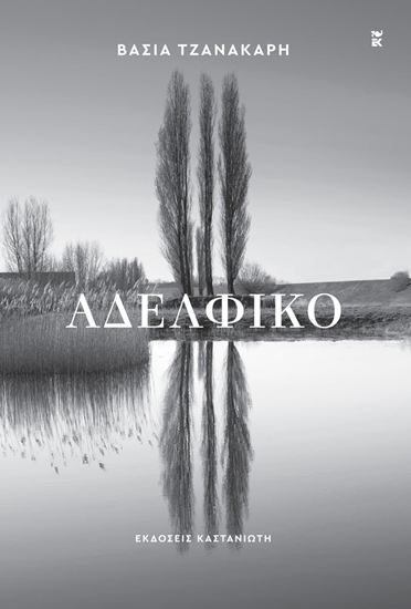 Εικόνα από ΑΔΕΛΦΙΚΟ