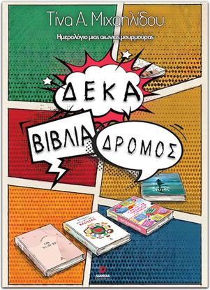 Εικόνα της ΔΕΚΑ ΒΙΒΛΙΑ ΔΡΟΜΟΣ: ΗΜΕΡΟΛΟΓΙΟ ΜΙΑΣ ΑΙΩΝΙΑΣ ΜΟΥΡΜΟΥΡΑΣ