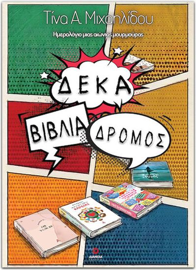 Εικόνα από ΔΕΚΑ ΒΙΒΛΙΑ ΔΡΟΜΟΣ: ΗΜΕΡΟΛΟΓΙΟ ΜΙΑΣ ΑΙΩΝΙΑΣ ΜΟΥΡΜΟΥΡΑΣ