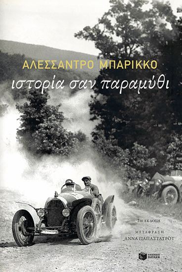 Εικόνα από ΙΣΤΟΡΙΑ ΣΑΝ ΠΑΡΑΜΥΘΙ