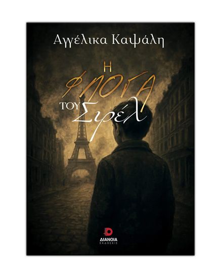 Εικόνα από Η ΦΛΟΓΑ ΤΟΥ ΣΙΡΕΛ