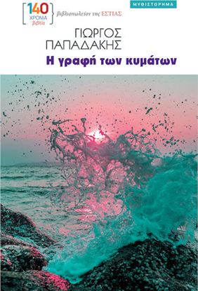 Εικόνα της Η ΓΡΑΦΗ ΤΩΝ ΚΥΜΑΤΩΝ