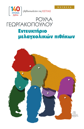 Εικόνα της ΕΝΤΕΥΚΤΗΡΙΟ ΜΕΛΑΓΧΟΛΙΚΩΝ ΠΙΘΗΚΩΝ