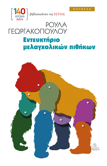 Εικόνα από ΕΝΤΕΥΚΤΗΡΙΟ ΜΕΛΑΓΧΟΛΙΚΩΝ ΠΙΘΗΚΩΝ