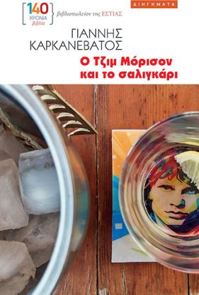 Εικόνα της Ο ΤΖΙΜ ΜΟΡΙΣΟΝ ΚΑΙ ΤΟ ΣΑΛΙΓΚΑΡΙ