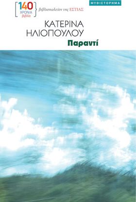 Εικόνα της ΠΑΡΑΝΤΙ
