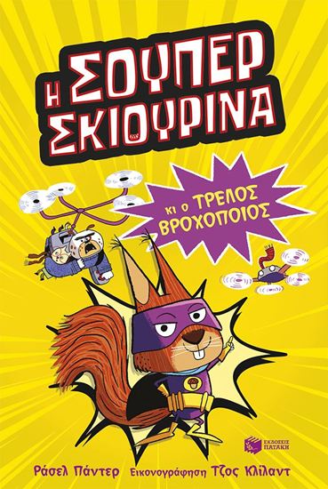 Εικόνα από SUPER ANIMALS 1: Η ΣΟΥΠΕΡ ΣΚΙΟΥΡΙΝΑ ΚΑΙ Ο ΤΡΕΛΟΣ ΒΡΟΧΟΠΟΙΟΣ