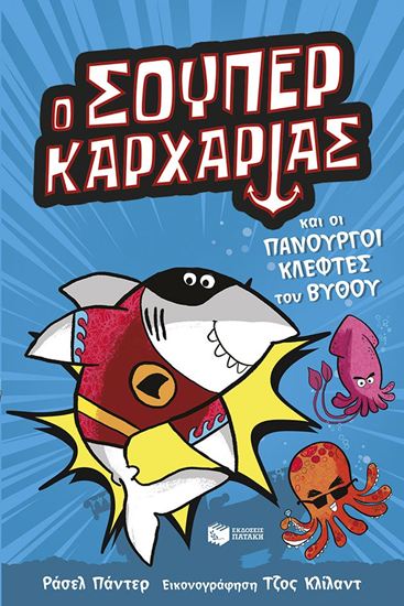 Εικόνα από SUPER ANIMALS 3: Ο ΣΟΥΠΕΡ ΚΑΡΧΑΡΙΑΣ ΚΑΙ ΟΙ ΠΑΝΟΥΡΓΟΙ ΚΛΕΦΤΕΣ ΤΟΥ ΒΥΘΟΥ
