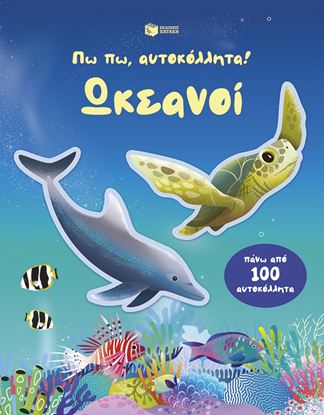 Εικόνα της ΠΩ ΠΩ, ΑΥΤΟΚΟΛΛΗΤΑ!: ΩΚΕΑΝΟΙ