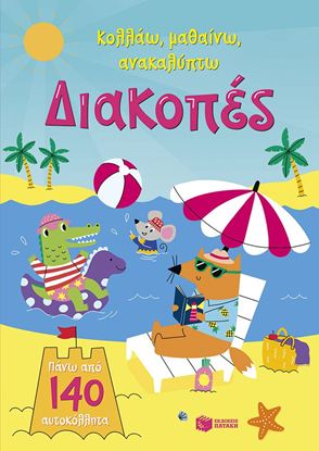Εικόνα της ΚΟΛΛΑΩ, ΜΑΘΑΙΝΩ, ΑΝΑΚΑΛΥΠΤΩ: ΔΙΑΚΟΠΕΣ