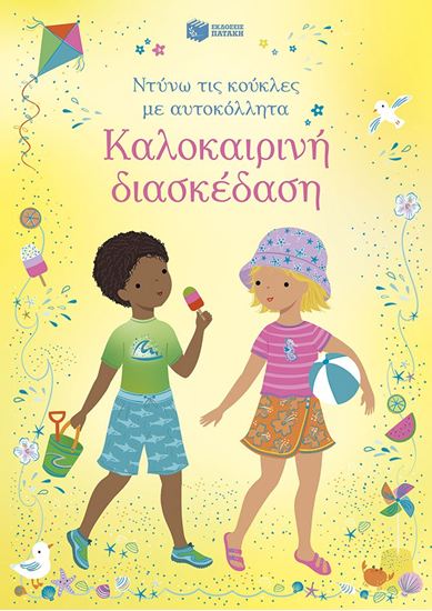 Εικόνα από ΝΤΥΝΩ ΤΙΣ ΚΟΥΚΛΕΣ ΜΕ ΑΥΤΟΚΟΛΛΗΤΑ: ΚΑΛΟΚΑΙΡΙΝΗ ΔΙΑΣΚΕΔΑΣΗ