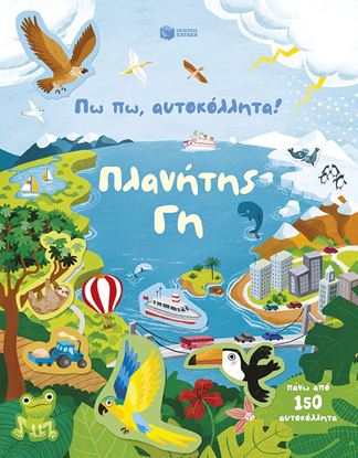 Εικόνα της ΠΩ ΠΩ, ΑΥΤΟΚΟΛΛΗΤΑ!: ΠΛΑΝΗΤΗΣ ΓΗ