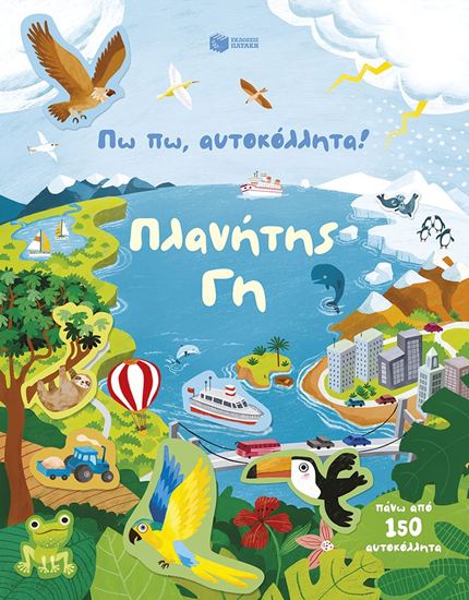 Εικόνα από ΠΩ ΠΩ, ΑΥΤΟΚΟΛΛΗΤΑ!: ΠΛΑΝΗΤΗΣ ΓΗ