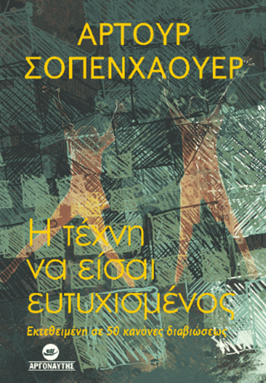Εικόνα από Η ΤΕΧΝΗ ΤΟΥ ΝΑ ΕΙΣΑΙ ΕΥΤΥΧΙΣΜΕΝΟΣ