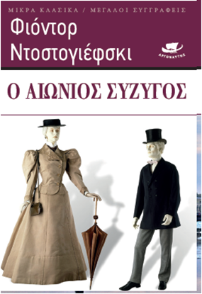 Εικόνα της Ο ΑΙΩΝΙΟΣ ΣΥΖΥΓΟΣ