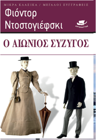 Εικόνα από Ο ΑΙΩΝΙΟΣ ΣΥΖΥΓΟΣ