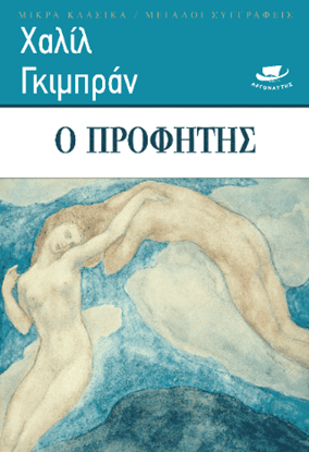 Εικόνα της Ο ΠΡΟΦΗΤΗΣ