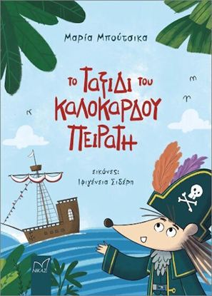 Εικόνα της ΤΟ ΤΑΞΙΔΙ ΤΟΥ ΚΑΛΟΚΑΡΔΟΥ ΠΕΙΡΑΤΗ