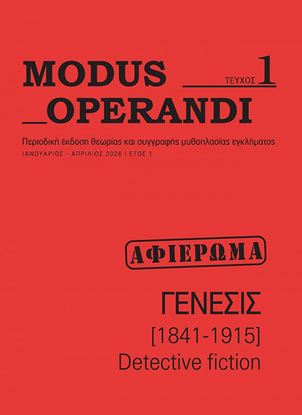 Εικόνα της MODUS OPERANDI - ΤΕΥΧΟΣ 1