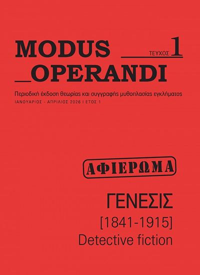 Εικόνα από MODUS OPERANDI - ΤΕΥΧΟΣ 1