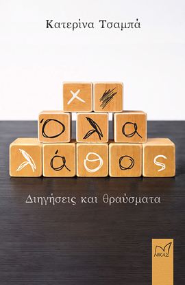 Εικόνα της ΟΛΑ ΛΑΘΟΣ