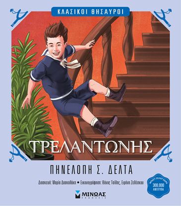 Εικόνα της ΚΛΑΣΙΚΟΙ ΘΗΣΑΥΡΟΙ: ΤΡΕΛΑΝΤΩΝΗΣ