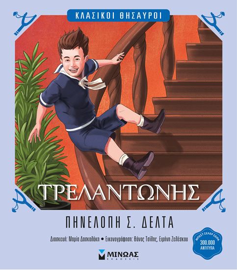 Εικόνα από ΚΛΑΣΙΚΟΙ ΘΗΣΑΥΡΟΙ: ΤΡΕΛΑΝΤΩΝΗΣ
